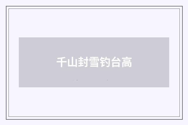 千山封雪钓台高