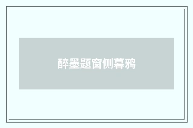 醉墨题窗侧暮鸦