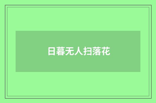 日暮无人扫落花