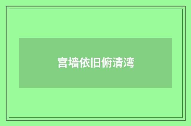 宫墙依旧俯清湾