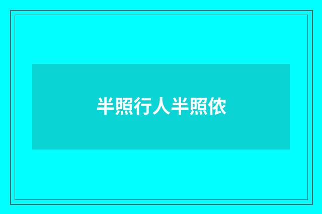 半照行人半照侬