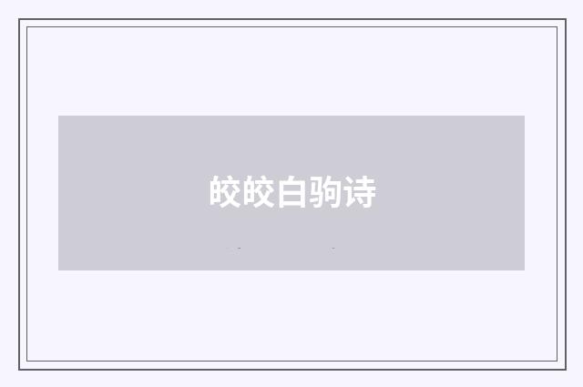 皎皎白驹诗