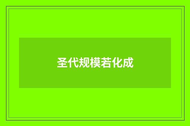 圣代规模若化成