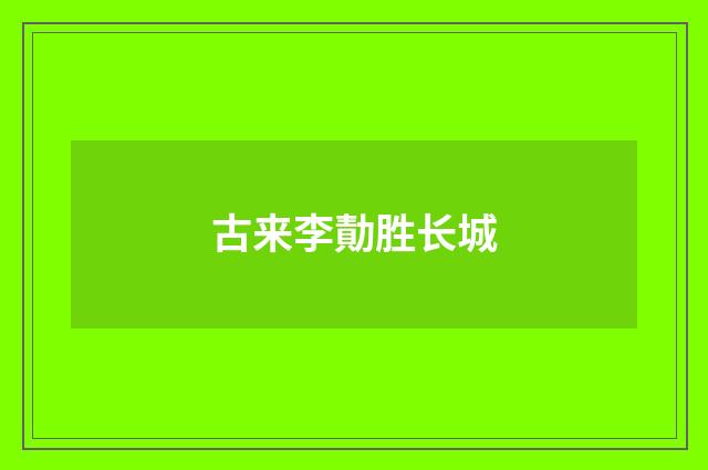 古来李勣胜长城