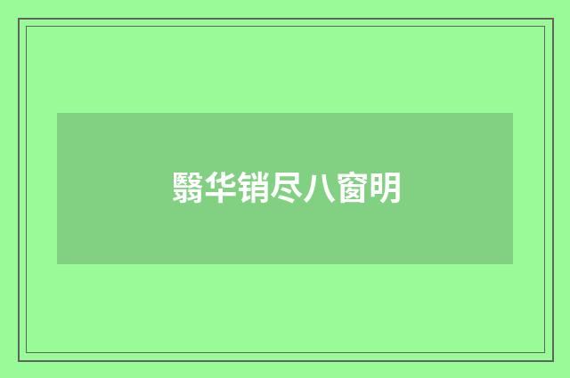 翳华销尽八窗明