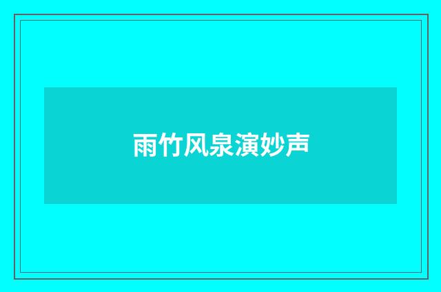 雨竹风泉演妙声