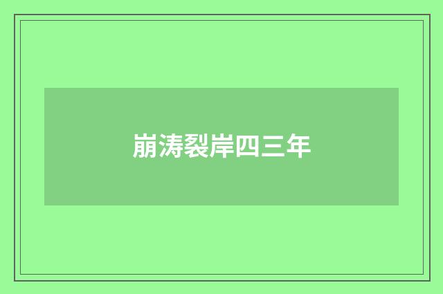 崩涛裂岸四三年