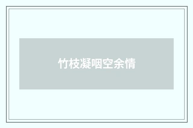 竹枝凝咽空余情
