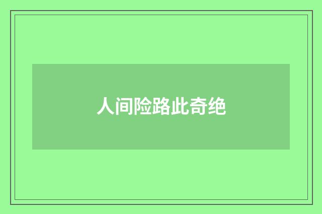 人间险路此奇绝