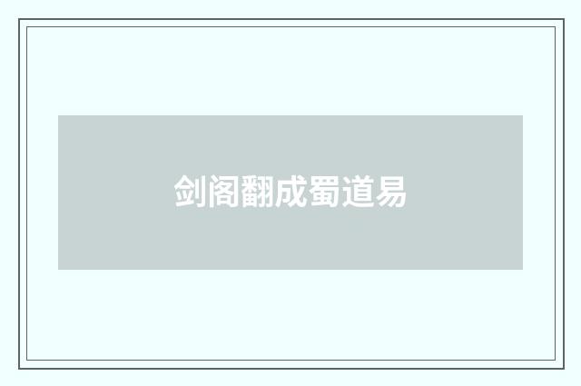 剑阁翻成蜀道易