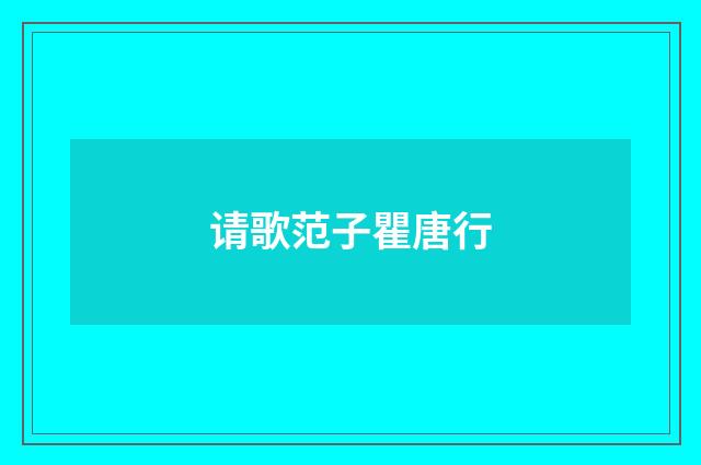 请歌范子瞿唐行