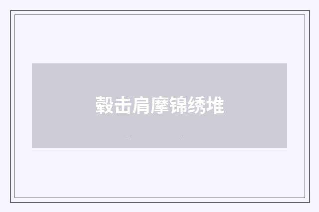 毂击肩摩锦绣堆