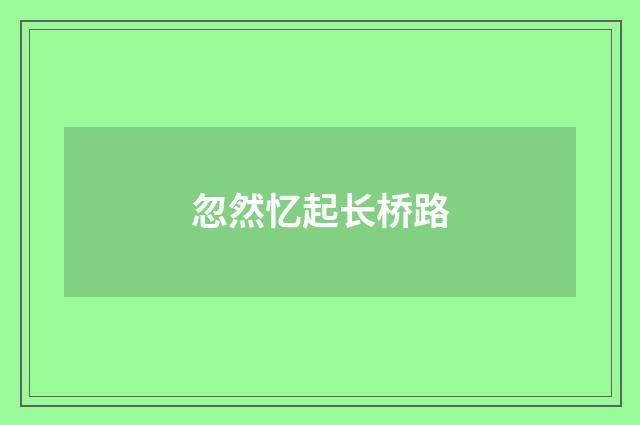 忽然忆起长桥路