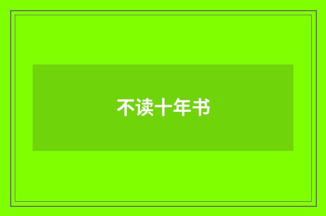 不读十年书