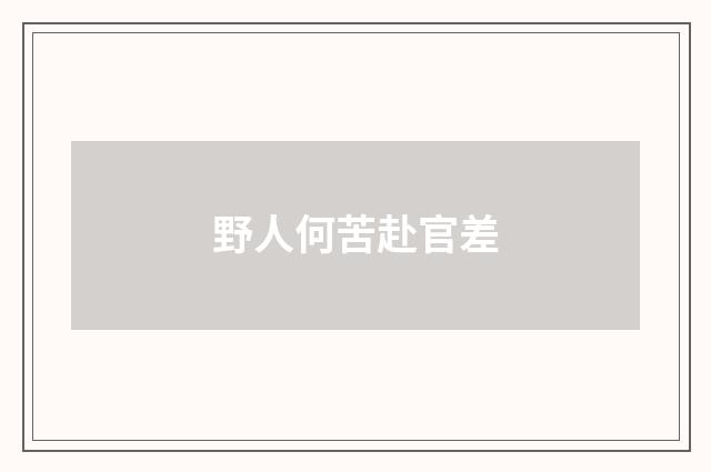 野人何苦赴官差