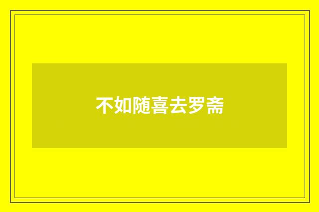 不如随喜去罗斋