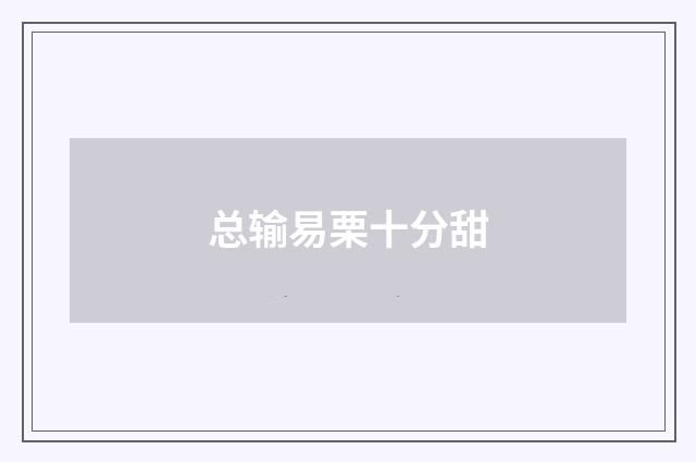 总输易栗十分甜