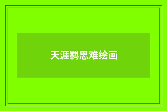 天涯羁思难绘画