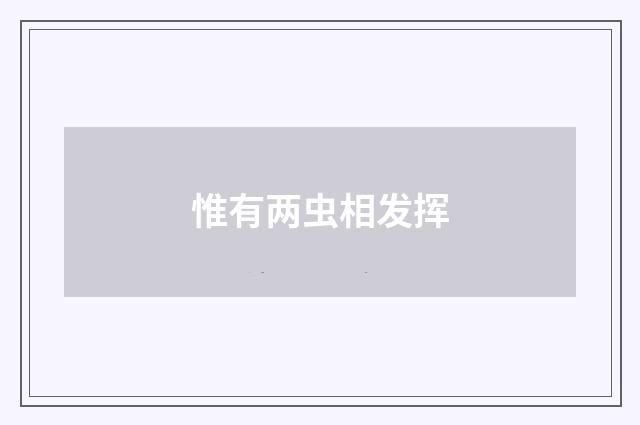 惟有两虫相发挥