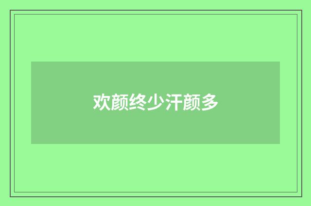 欢颜终少汗颜多
