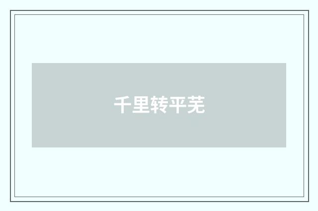千里转平芜
