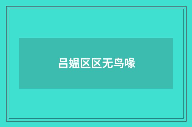 吕媪区区无鸟喙