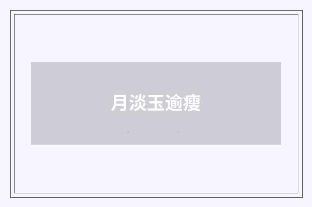 月淡玉逾瘦
