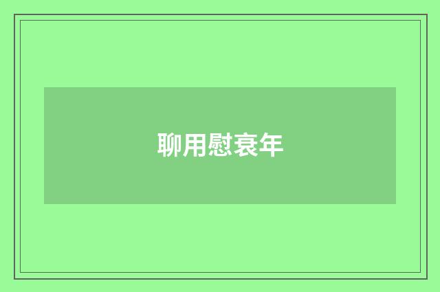 聊用慰衰年