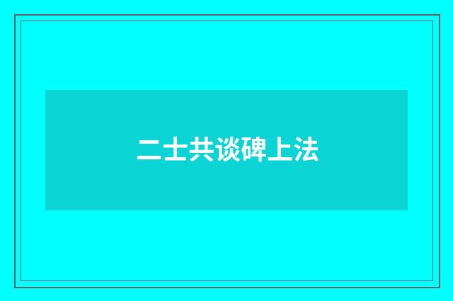 二士共谈碑上法