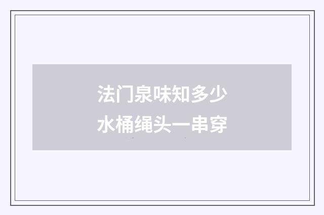法门泉味知多少水桶绳头一串穿