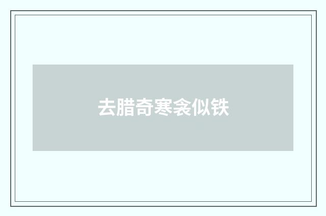 去腊奇寒衾似铁