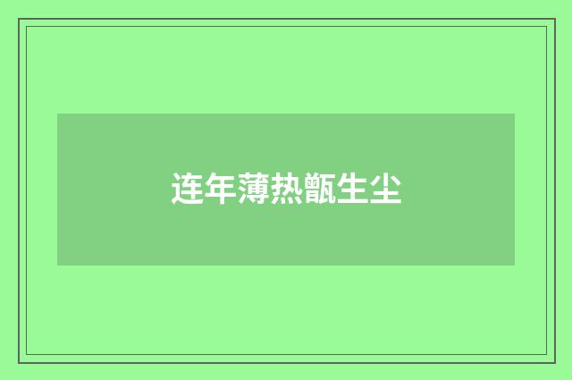 连年薄热甑生尘