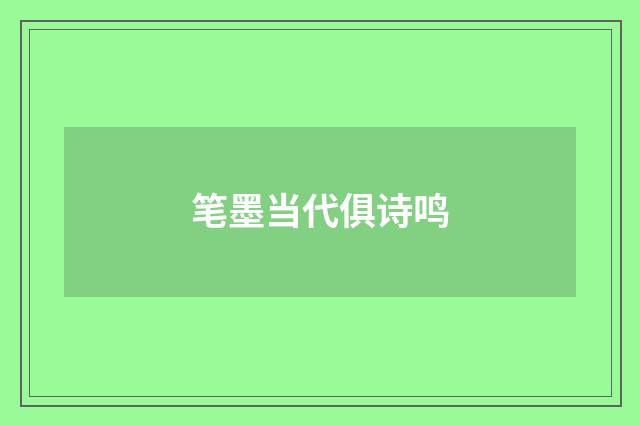 笔墨当代俱诗鸣