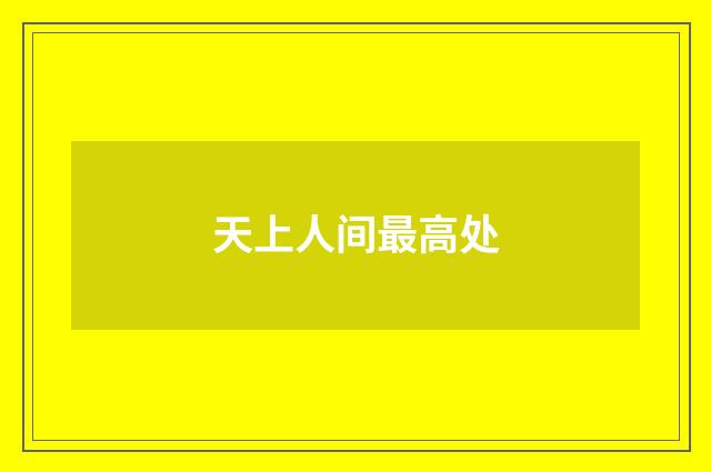 天上人间最高处