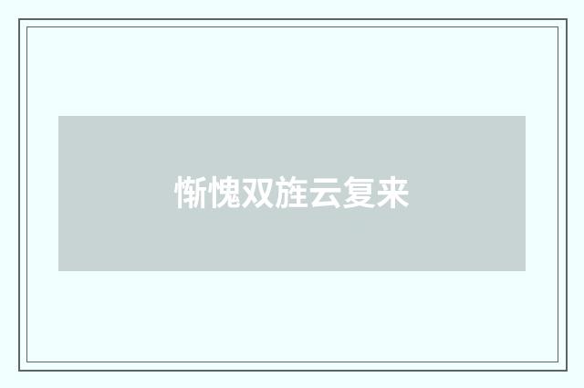 惭愧双旌云复来
