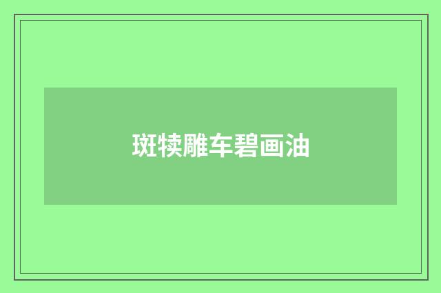 斑犊雕车碧画油