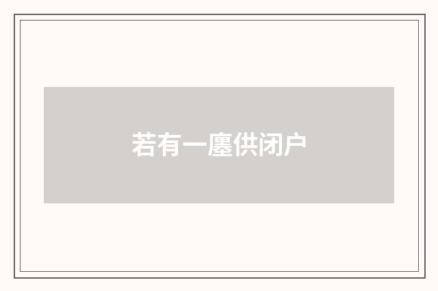 若有一廛供闭户