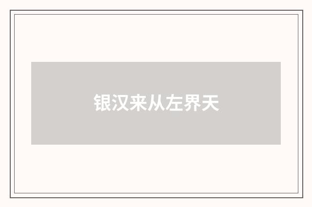 银汉来从左界天