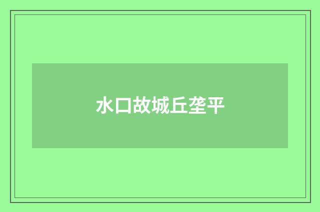 水口故城丘垄平