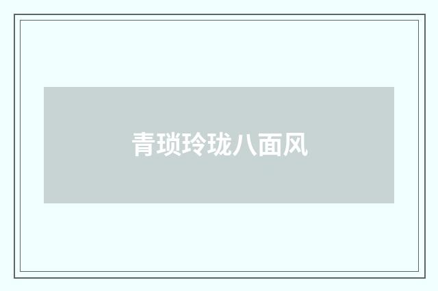 青琐玲珑八面风