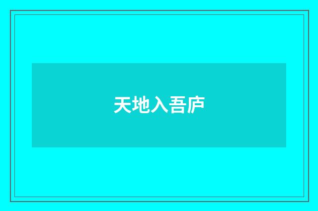 天地入吾庐