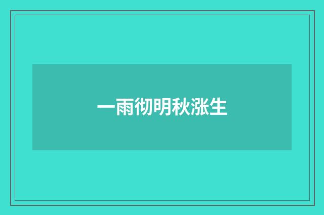 一雨彻明秋涨生