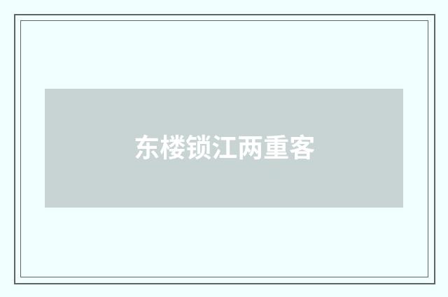 东楼锁江两重客