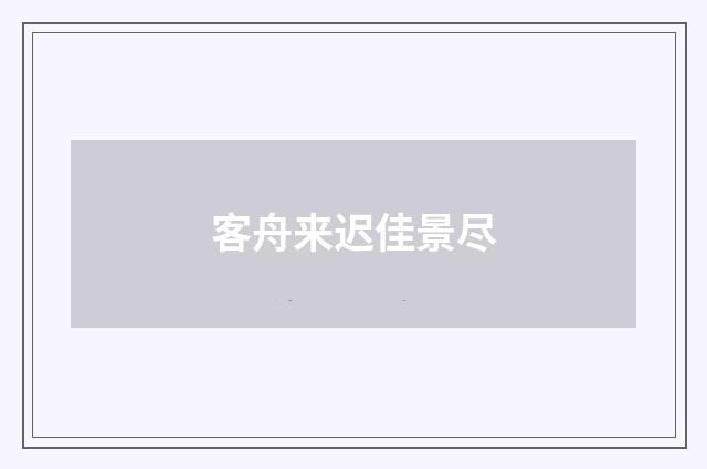 客舟来迟佳景尽