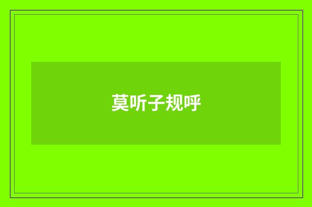 莫听子规呼