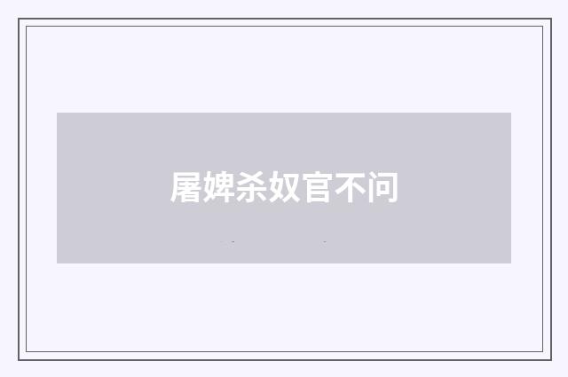屠婢杀奴官不问
