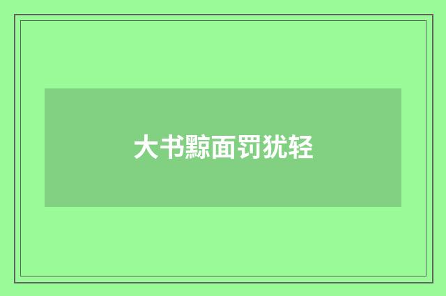 大书黥面罚犹轻