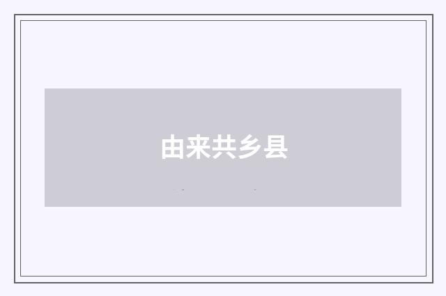 由来共乡县