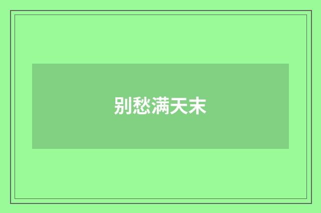 别愁满天末