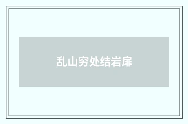 乱山穷处结岩扉